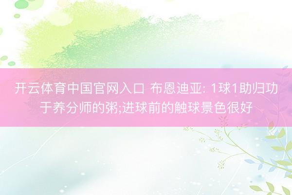 开云体育中国官网入口 布恩迪亚: 1球1助归功于养分师的粥;进球前的触球景色很好