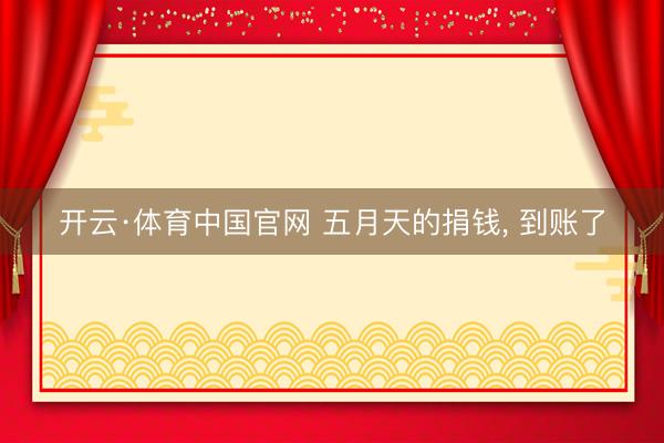 开云·体育中国官网 五月天的捐钱, 到账了
