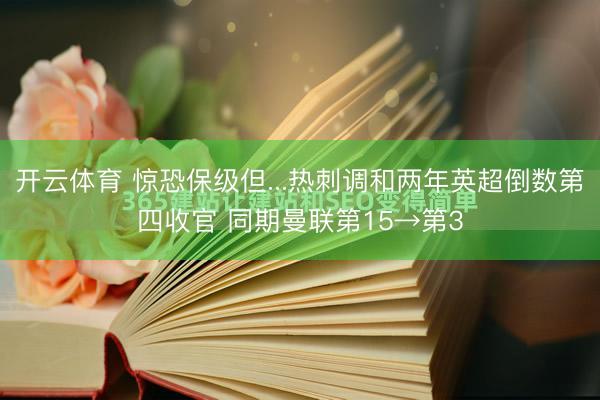 开云体育 惊恐保级但...热刺调和两年英超倒数第四收官 同期曼联第15→第3