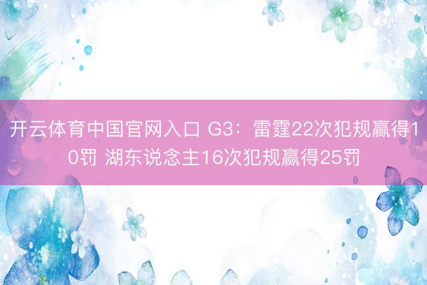 开云体育中国官网入口 G3：雷霆22次犯规赢得10罚 湖东说念主16次犯规赢得25罚