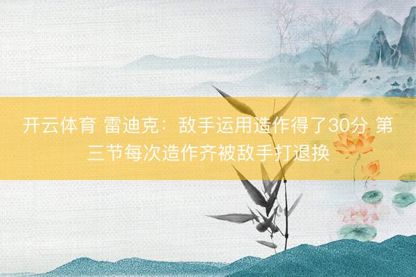 开云体育 雷迪克：敌手运用造作得了30分 第三节每次造作齐被敌手打退换