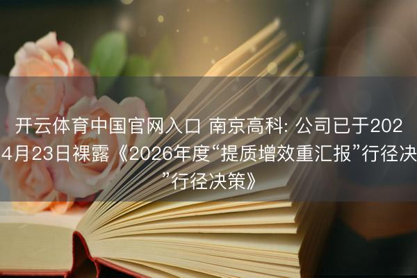 开云体育中国官网入口 南京高科: 公司已于2026年4月23日裸露《2026年度“提质增效重汇报”行径决策》