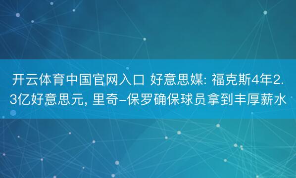 开云体育中国官网入口 好意思媒: 福克斯4年2.3亿好意思元, 里奇-保罗确保球员拿到丰厚薪水