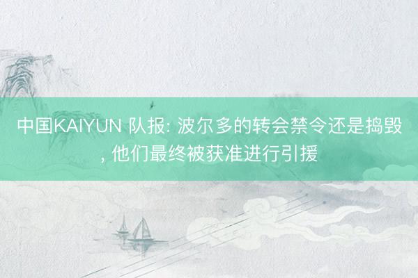 中国KAIYUN 队报: 波尔多的转会禁令还是捣毁， 他们最终被获准进行引援